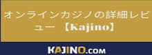 オンラインカジノの詳細レビュー 【Kajino】